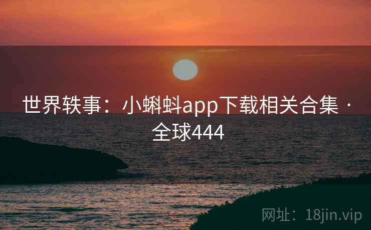 世界轶事:小蝌蚪app下载相关合集 · 全球444 世界轶事:小蝌蚪app下载相关合集 · 全球444