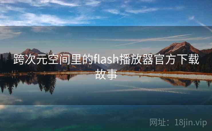 跨次元空间里的flash播放器官方下载故事