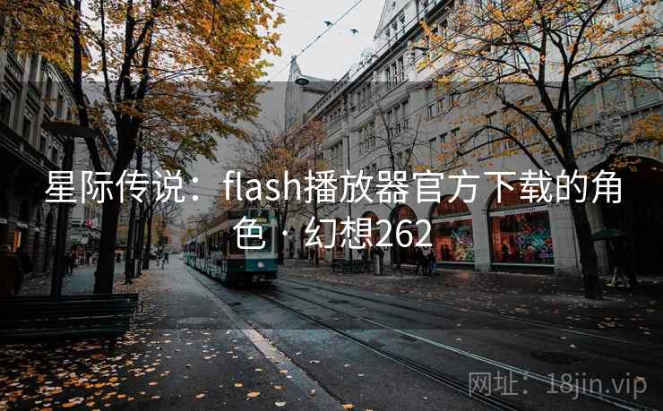 星际传说：flash播放器官方下载的角色 · 幻想262