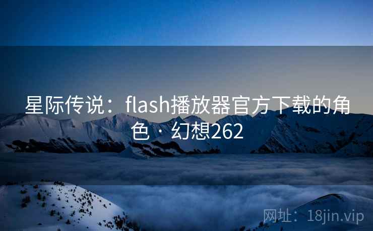 星际传说:flash播放器官方下载的角色 · 幻想262 星际传说:flash播放器官方下载的角色 · 幻想262